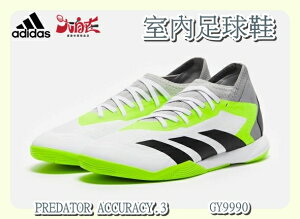 大自在 ADIDAS 室內足球鞋 PREDATOR ACCURACY.3 白灰黃 GY9990
