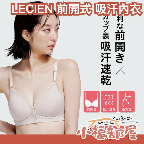 日本 LECIEN 前開き 吸汗速乾內衣 前開內衣 無鋼圈 居家內衣 舒適 快乾 不悶熱 夏天必備 內衣【小福部屋】