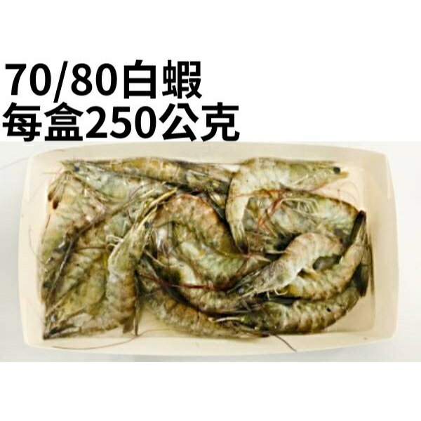 冷凍天然金鑽白蝦小盒裝(70/80) 產地：臺灣【每盒約16-18尾/每盒250公克±5%】《大欣亨》B171012-2