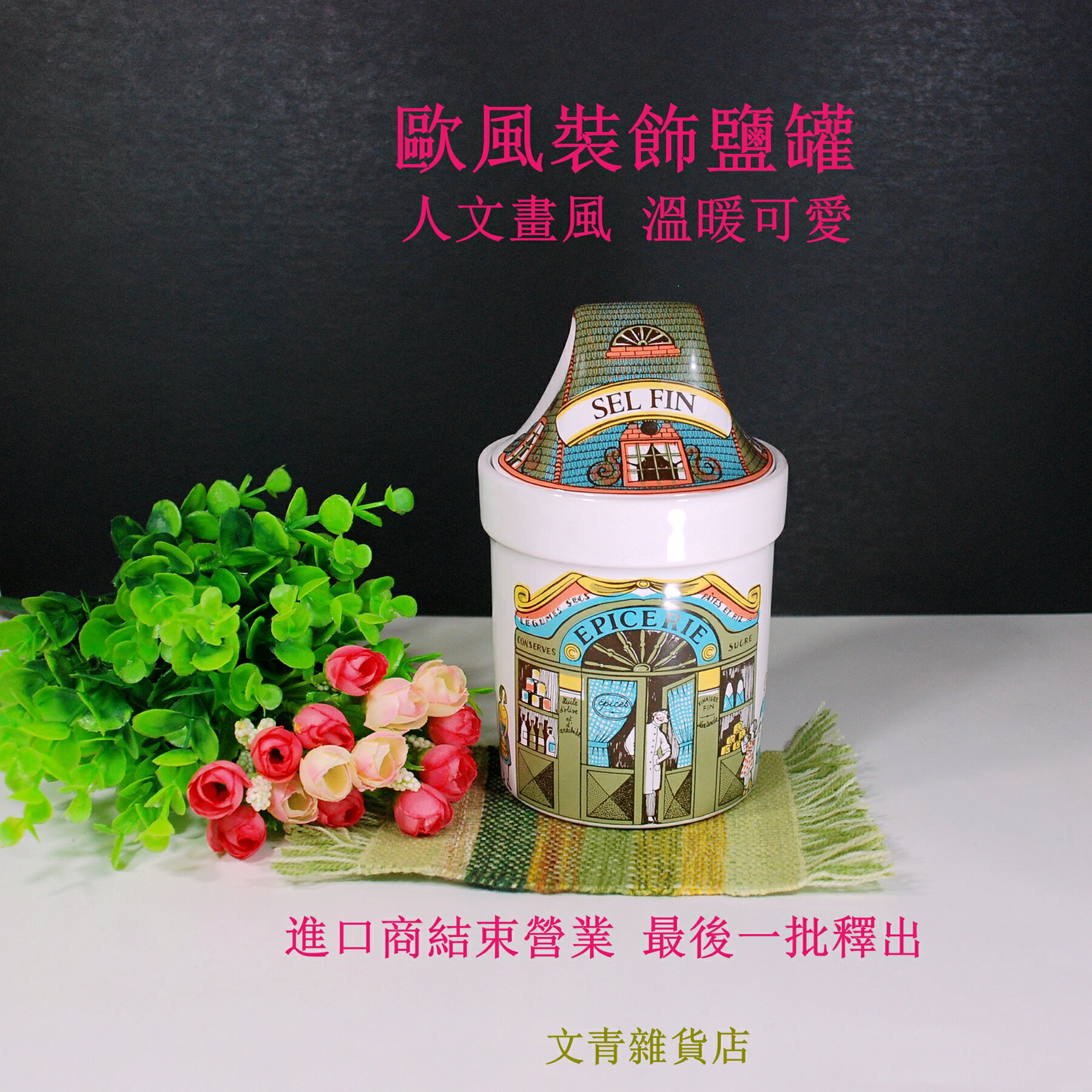 進口陶瓷鹽罐 可愛溫馨的歐風店鋪造型 最適合咖啡館/西餐廳/民宿/書店擺飾 餐桌花器 攝影小道具