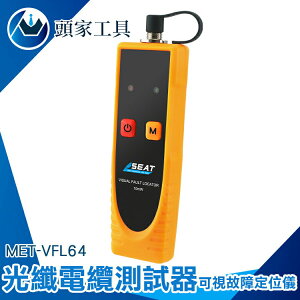 《頭家工具》光纖故障排查 光纖測量 光纖可視故障定位儀 CATV工程 MET-VFL64 測量光功率 光纖測量