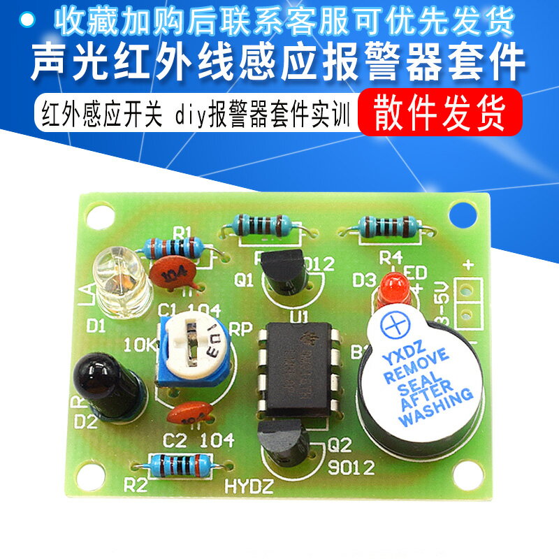 聲光紅外線感應防盜報警器開關套件 紅外感應開關 diy報警器散件