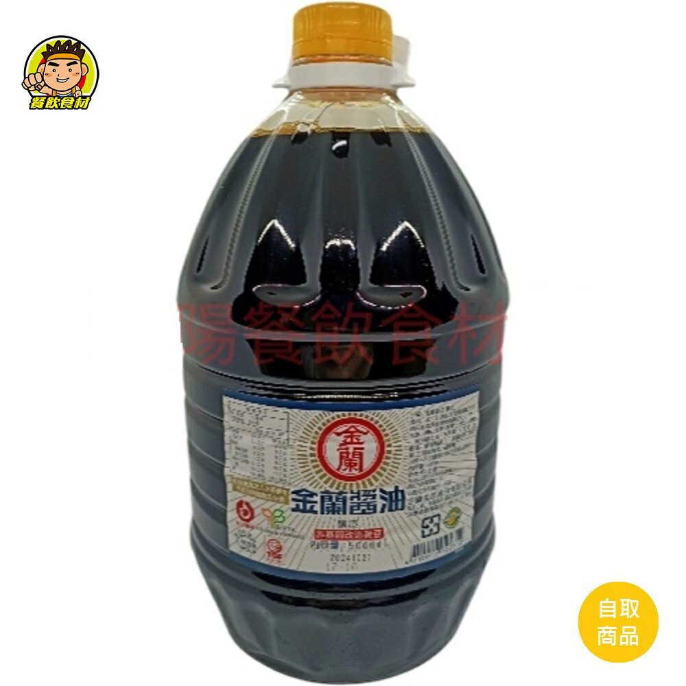 【蘭陽餐飲食材行】金蘭醬油 5000ml 大瓶裝 ( 釀造 )→ 調味料 / 沾醬 / 店家自用經濟划算 ( 此為常溫自取品號 )