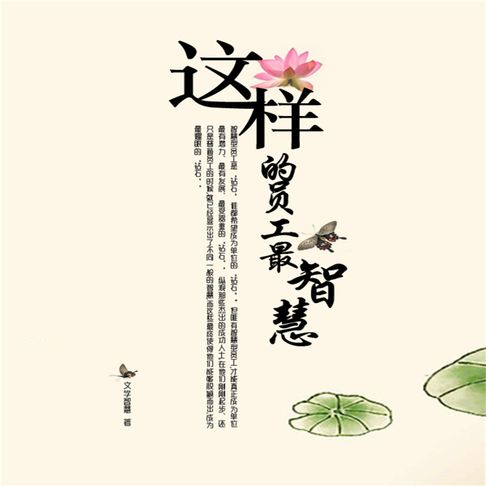 【有聲書】这样的员工最智慧 0