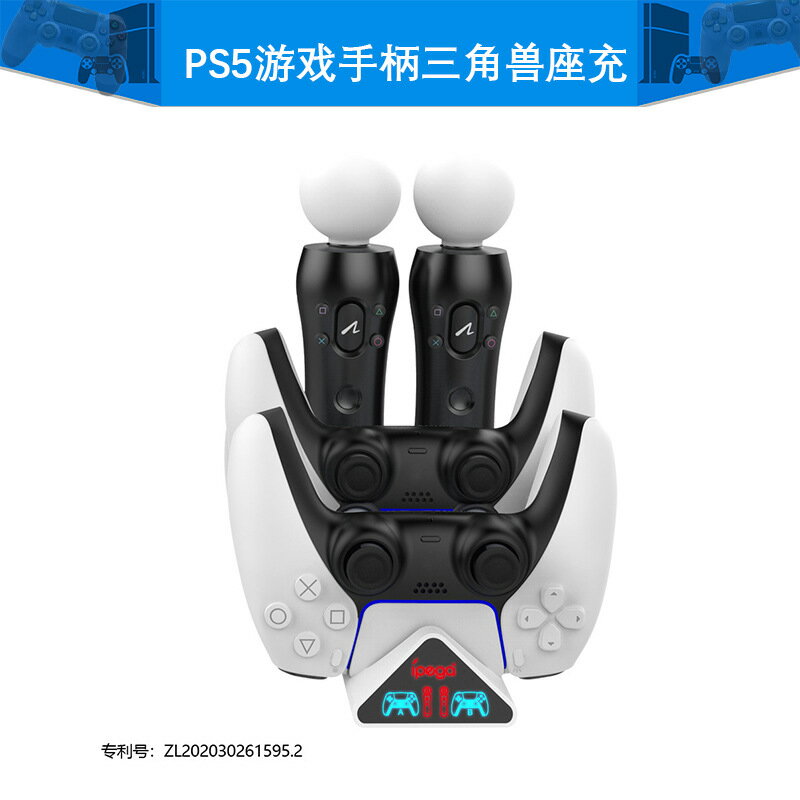 PS5遊戲手柄三角獸座充PSMOVE手柄充電座充PS5手柄座充充電器