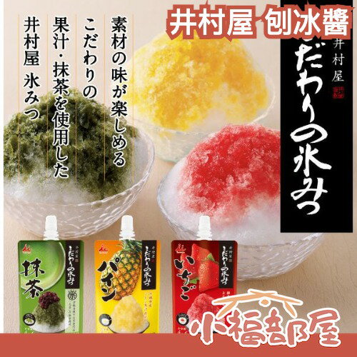 【2入組】日本 井村屋 刨冰醬 150g 抹茶 鳳梨 草莓 果醬 淋醬 氣泡水 剉冰 水果醬 冰醬 果醬 糖漿【小福部屋】
