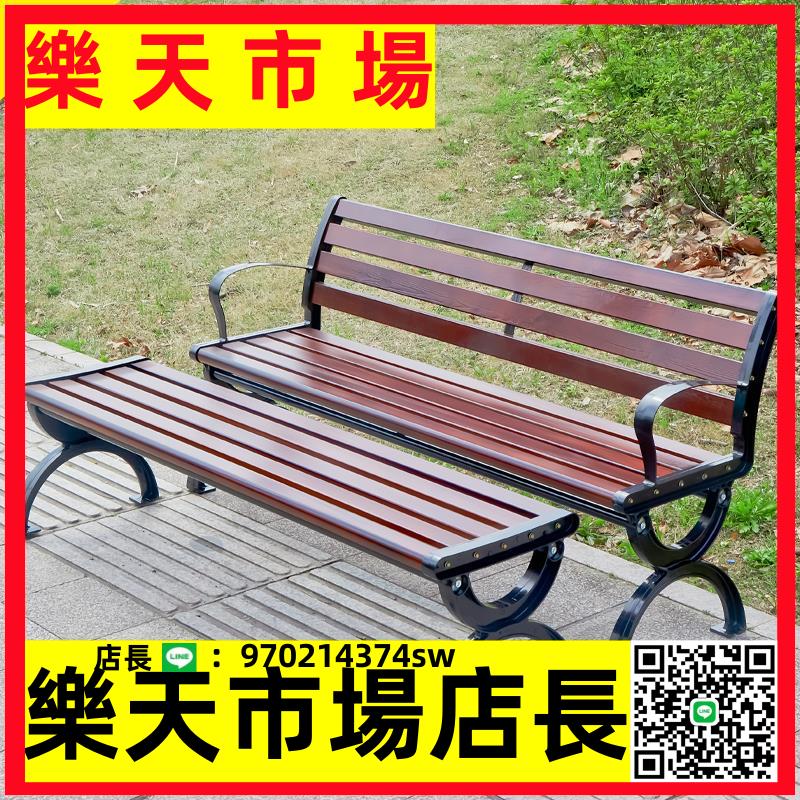 （高品質）公園椅戶外長椅子室外長凳庭院休閑座椅防腐實木塑木鐵藝靠背排椅