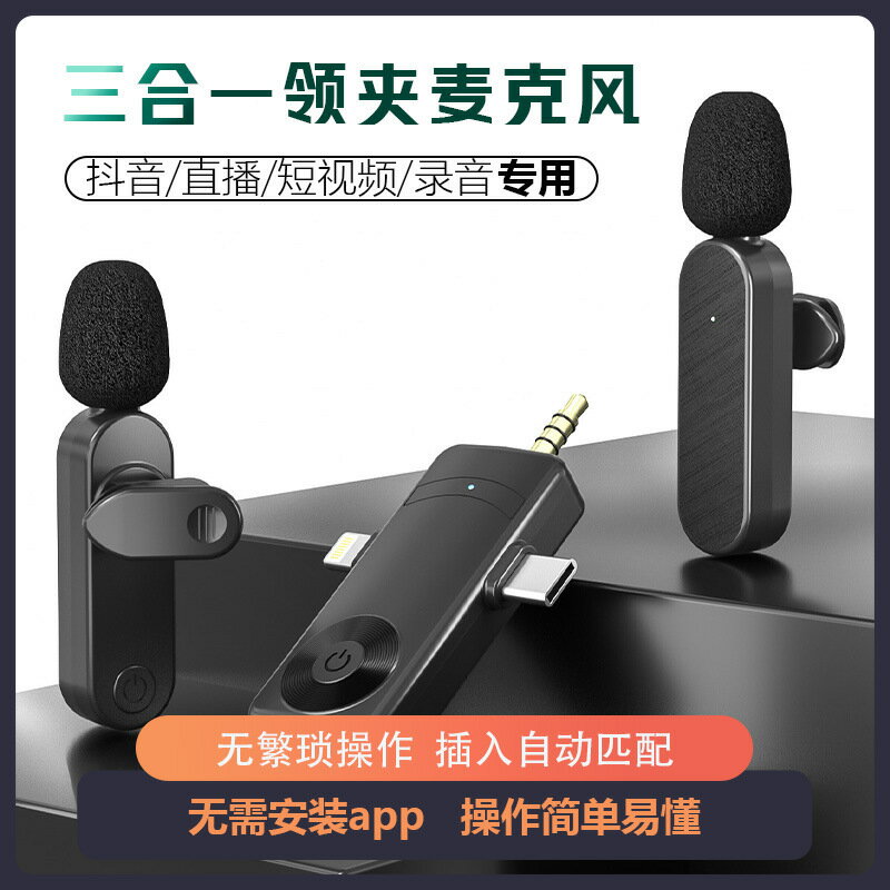 無線領夾式麥克風戶外手機直播抖音快手短視頻收音降噪三合一音響-UM.有米家居