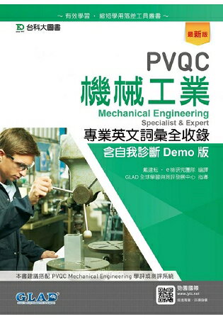 PVQC機械工業專業英文詞彙全收錄含自我診斷Demo版-最新版 | 拾書所