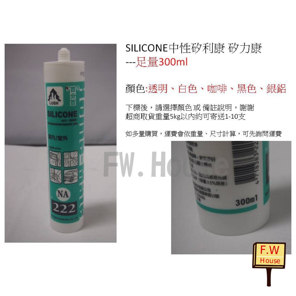 附發票 現貨 SILICONE 中性矽利康  222 矽利康 大樹牌 樹牌矽利康 足量 300G 不偷料 防水膠 玻璃膠 台灣製