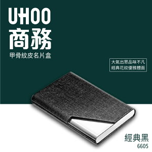 UHOO 6605 商務名片盒(黑)名片夾 業務 盒子 名片收納 自我介紹 商務交流 合作名片 卡夾 車票夾 證件夾