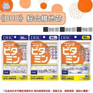 🌸佑育生活館🌸《 DHC》日本境內版原裝代購 ✿現貨+預購✿ 綜合维他命 綜合維生素膠囊 -30日、60日、90日