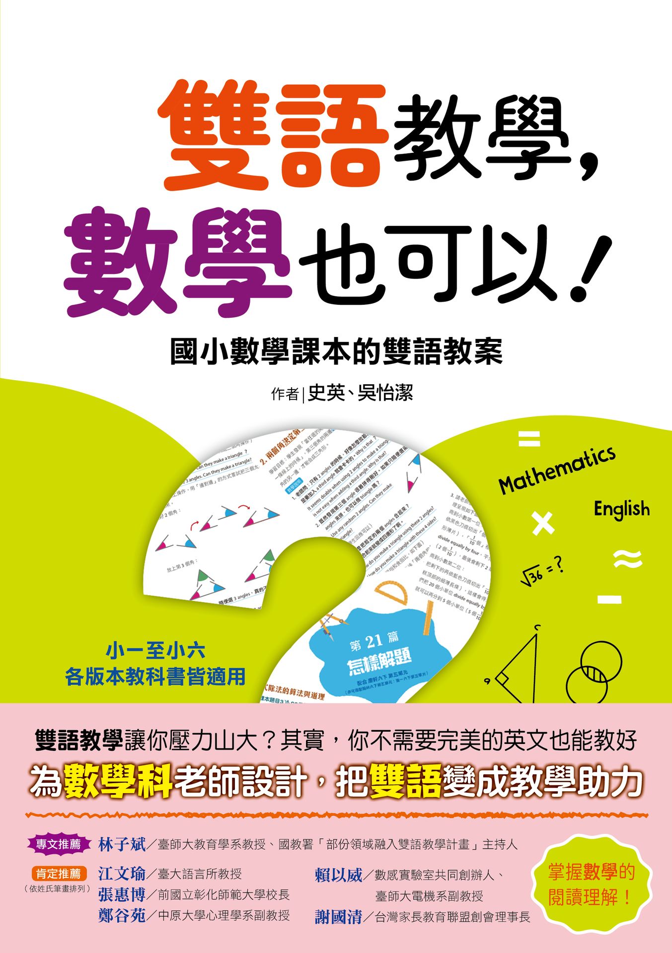 【讀書共和國】雙語教學，數學也可以！ ──國小數學課本的雙語教案
