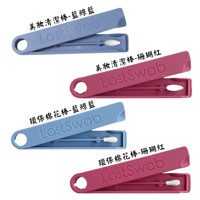 丹麥 LastSwab 環保棉花棒/美妝清潔棒 珊瑚紅/藍鯨藍 1入 可重複使用 附發票【心心哈德】現貨 全館499超取免運｜全場下殺★滿額再享折扣