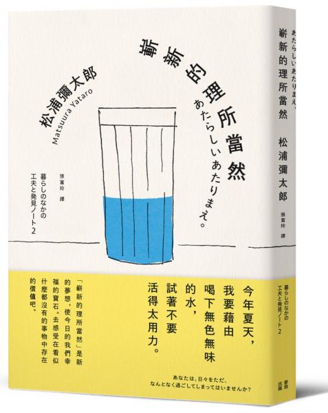 嶄新的理所當然（新版）【城邦讀書花園】
