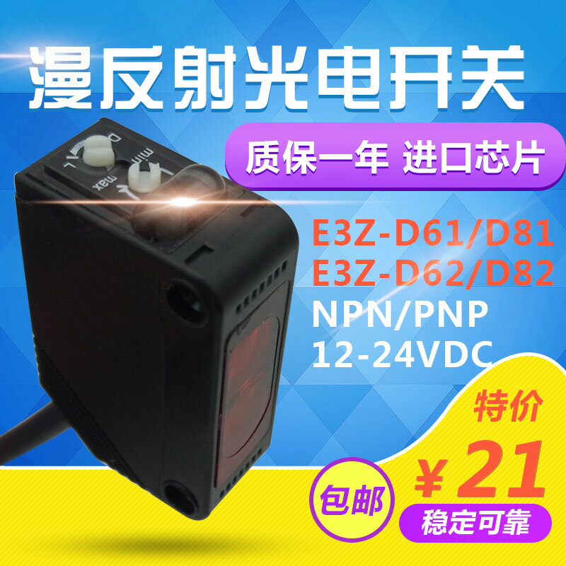 紅外線感應漫反射光電開關E3Z-D61 D81 D62 D82三線NPN傳感器24V