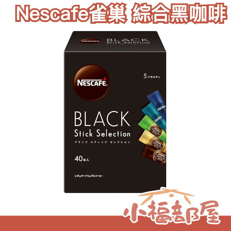日本 Nescafe雀巢  Black stick 綜合黑咖啡40枚 黃金研磨咖啡 華麗咖啡 焙煎柔香 豐香 獨立包裝 沖泡【小福部屋】