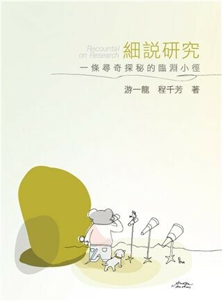 細說研究：一條尋奇探秘的臨淵小徑 1/e 游一龍、程千芳 2014 雙葉