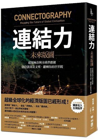 連結力：未來版圖----超級城市與全球供應鏈，創造新商業文明，翻轉你的世界觀 | 拾書所