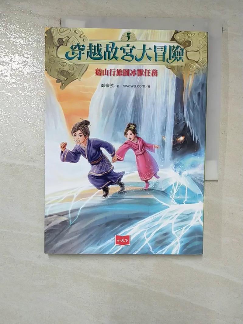 【書寶二手書T9／少年童書 HIW】穿越故宮大冒險5：谿山行旅圖冰獸任務 鄭宗弦