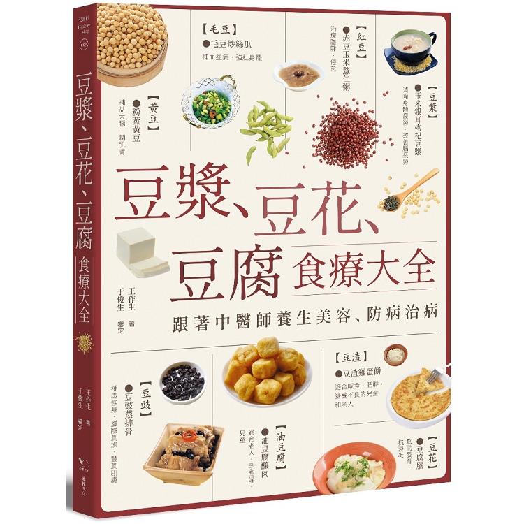 豆漿、豆花、豆腐食療大全：跟著中醫師養生美容、防病治病 | 拾書所