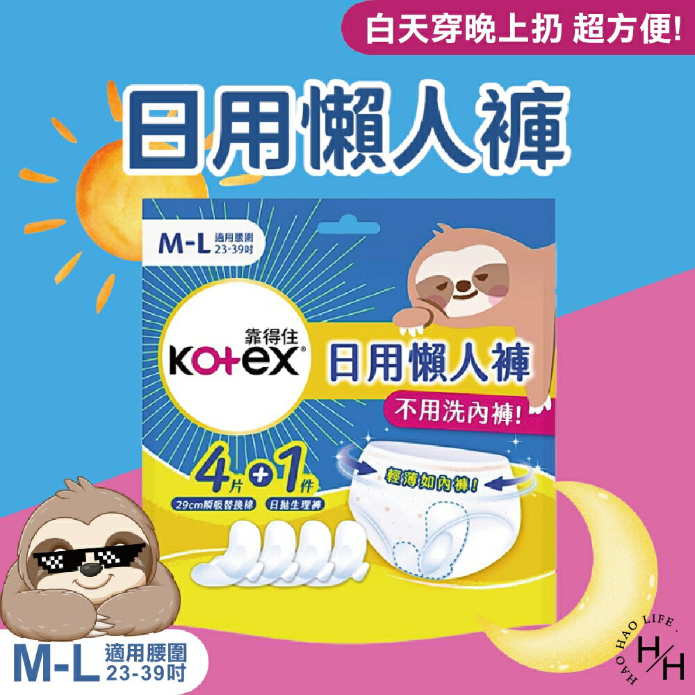 【好好生活｜靠得住】日用懶人褲褲型衛生棉 1褲+4替換片x14包  晚安睡褲 安心褲 現貨快出 褲型衛生棉 無痕褲 夜用 衛生棉