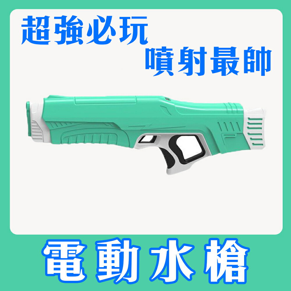 玩水必備你最強！【電動水槍】噴噴射射 還在用小孩子的小射炮？充電高效能噴水才是厲害！！泳池派對 遊樂園 玩水活動 夏天