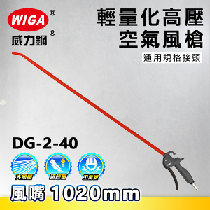 WIGA 威力鋼工具 DG-2-40 高壓輕量型空氣噴槍[輕量化風槍]