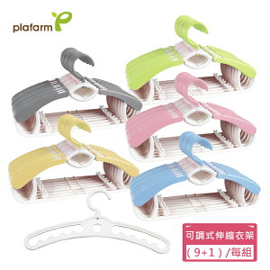 【Plafarm】可調式兒童伸縮衣架(1+9組合) - 五色