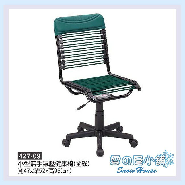 ╭☆雪之屋☆╯有氣壓無扶手綠圓條小型健康椅/辦公椅/電腦椅X427-09