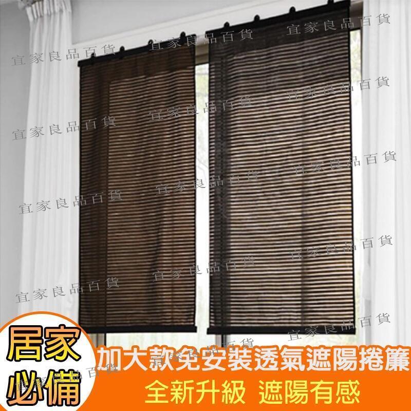 【宜家良品百貨】免安裝 遮陽捲簾 遮陽簾 遮光窗簾 遮陽 防曬簾 窗簾 捲簾 簾子 加大免安裝透氣遮陽捲簾