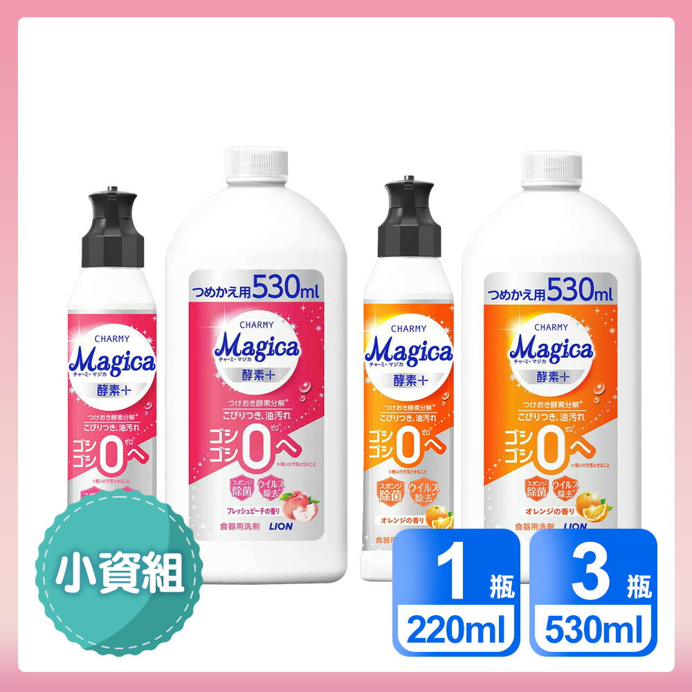 日本LION 小資4入組 Charmy Magica 酵素+系列洗碗精 水蜜桃香/柳橙香氛 (220ml*1 + 530ml*3)