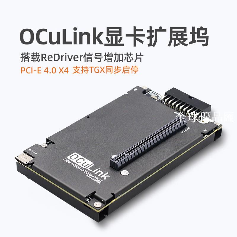 【全球優品匯】OCuLink顯示卡擴充套件塢 OCuP4V2搭載ReDriver訊號增強晶片PCI-E 4.0X4