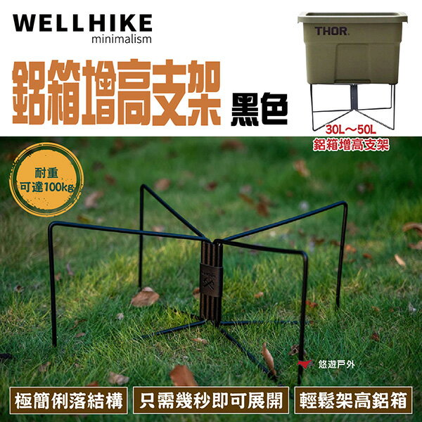 【WELLHIKE】鋁箱增高支架-黑色 WK041701 高承重 一體成形 可折疊 附收納袋 登山 野炊 露營 悠遊戶外