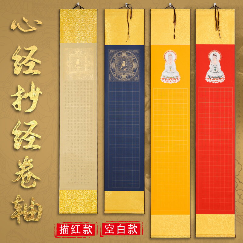 書法卷軸/宣紙手卷/空白手卷 涇徽堂】心經卷軸佛經抄經本掛軸心經吉祥經大悲咒描紅宣紙蠟染小楷格子紙萬年藍金墨汁抄經豎軸書法作品紙
