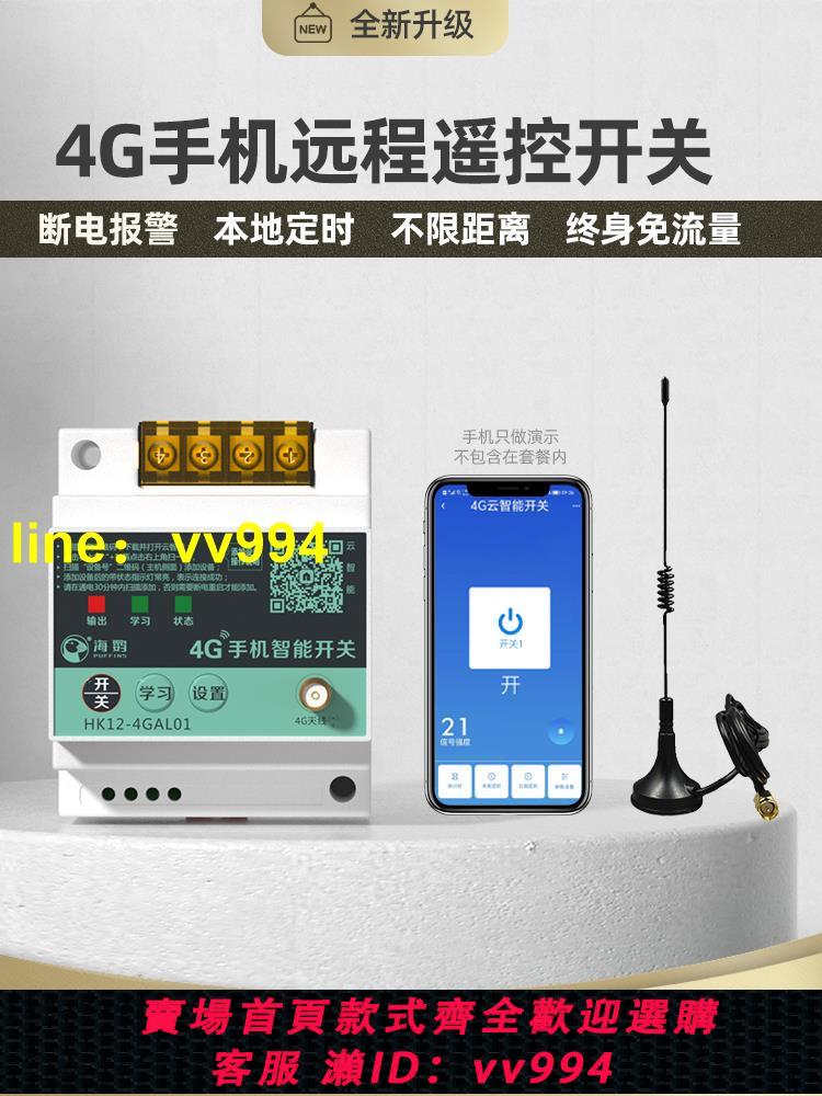海控4G手機遠程控制開關220V水泵電機無線遙控380V電源路燈遙控器