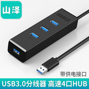 山澤usb分線器USB3.0集線器壹拖四筆記本電腦多接口高速擴展HUB 交換禮物