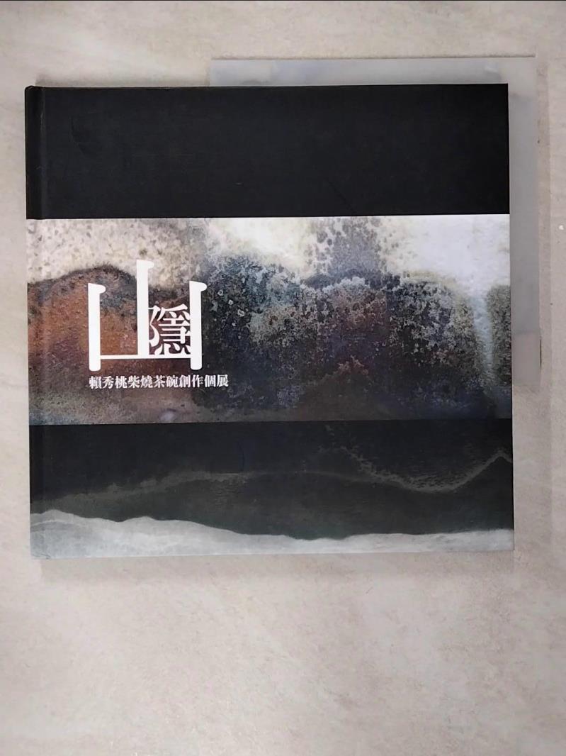 【書寶二手書T2／藝術 FJ4】山．隱：賴秀桃柴燒茶碗創作個展[精裝] 王志誠