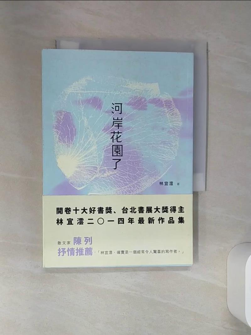 【書寶二手書T1／一般小說 STV】河岸花園了 林宜澐