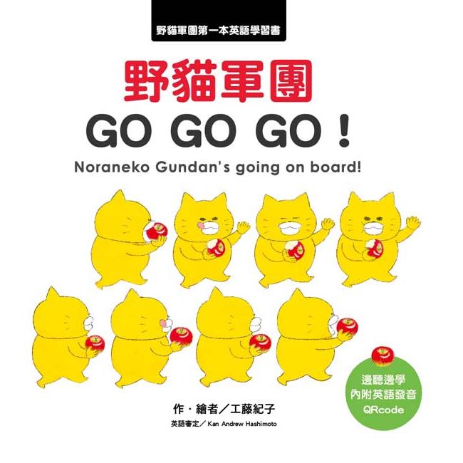 野貓軍團GO GO GO！ | 拾書所