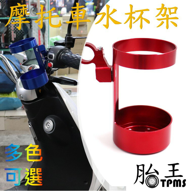 (多色可選) 摩托車水杯架(不積水、不會斷)