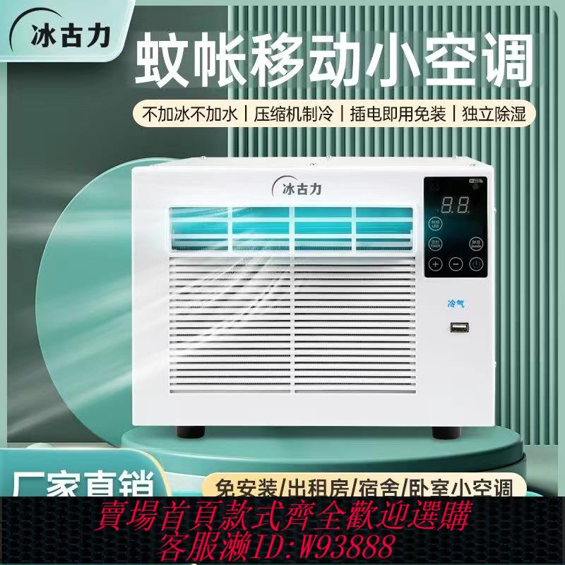 {可刷卡 打統編}蚊帳空調一體機戶外床上宿舍帳篷壓縮機便攜免安裝可移動製冷氣機