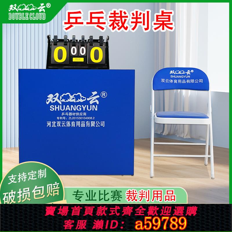 【臺灣公司 可打統編】雙雲裁判桌乒乓球折疊式裁判桌子裁判椅乒乓球比賽計分桌廠家正品