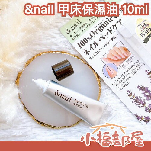 LDK推薦✨日本 石澤研究所 &nail 甲床保濕油 10ml 護理 保養 滋潤油 甲面 美甲師推薦 天然 薰衣草香 護甲 養甲 【小福部屋】