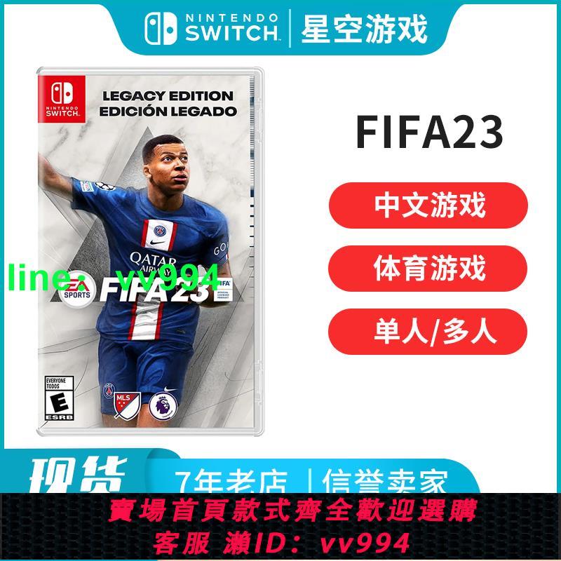 現貨 任天堂switch NS游戲 FIFA23 FIFA 2023 足球體育競技 中文