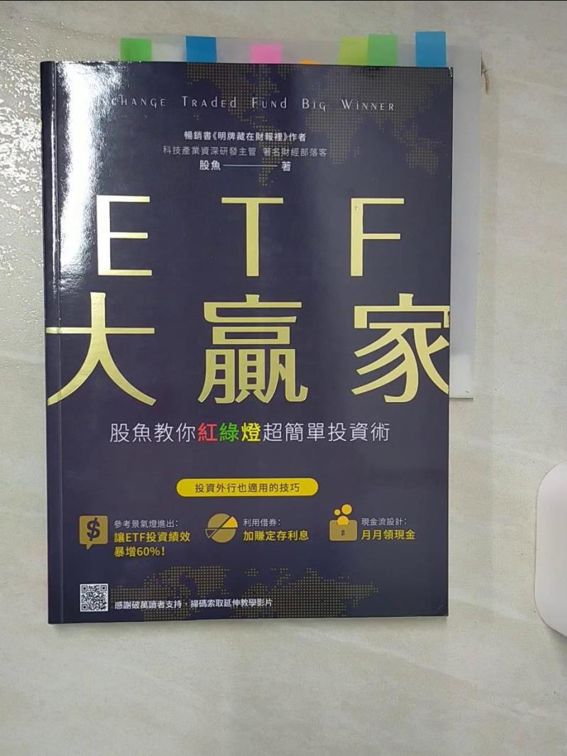 【書寶二手書T1／基金 KJ1】ETF大贏家：股魚教你紅綠燈超簡單投資術 股魚