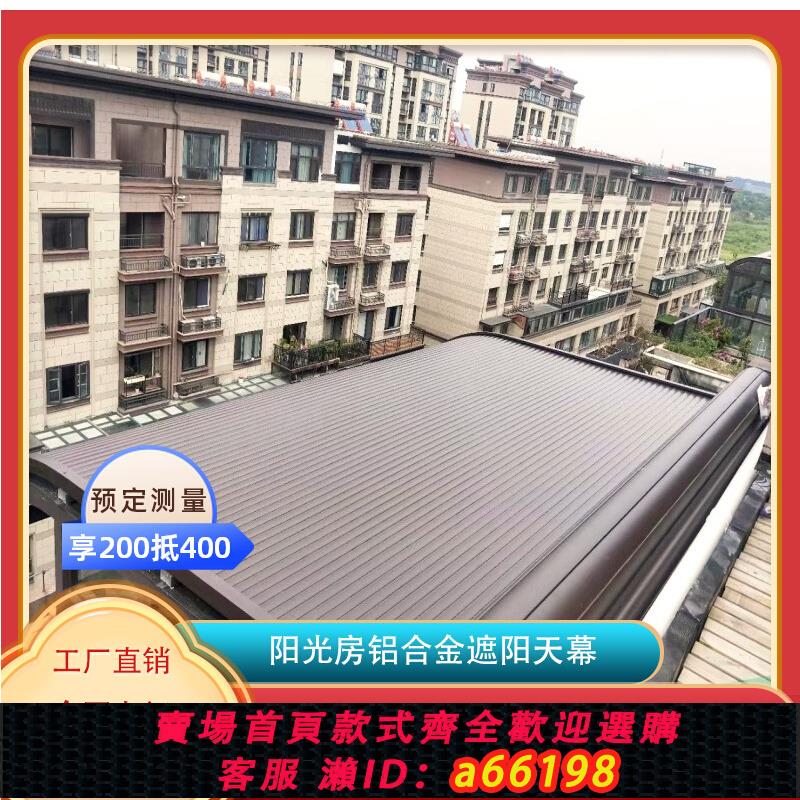 【臺灣公司 可開發票】鋁合金電動遮陽天幕頂簾戶外別墅庭院露臺陽光房隔熱折疊伸縮遙控