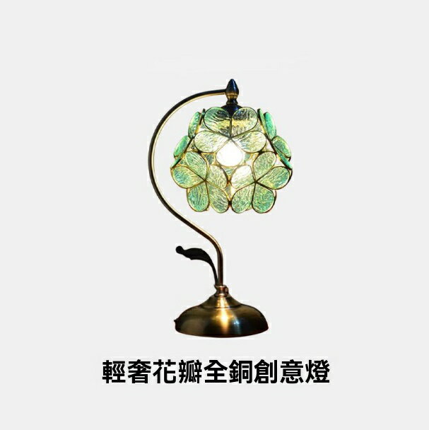 臺燈 床頭燈 照明燈 裝飾燈 蒂凡尼創意花瓣臺燈浪漫歐式銅燈臥室裝飾咖啡廳書桌結婚床頭臺燈 八折減免 可開發票 特價出