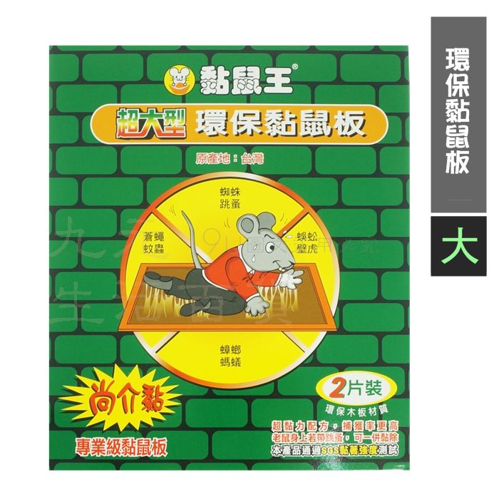 【九元生活百貨】黏鼠王 環保黏鼠板/大 抓老鼠 補鼠 超黏 高補獲率 MIT
