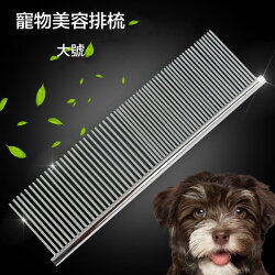 【宸豐光電】寵物美容排梳,寵物美容用品,小狗排梳,毛小孩,寵物梳子,專業兩用直梳,不鏽鋼材質,小號,大號